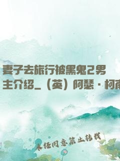 妻子去旅行被黑鬼2男主介绍
